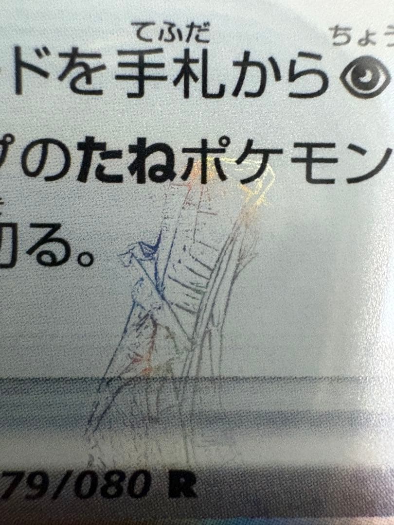 【エラーカード⚠️】【ムニキスゼロ】テレパス超エネルギー 079/080 R