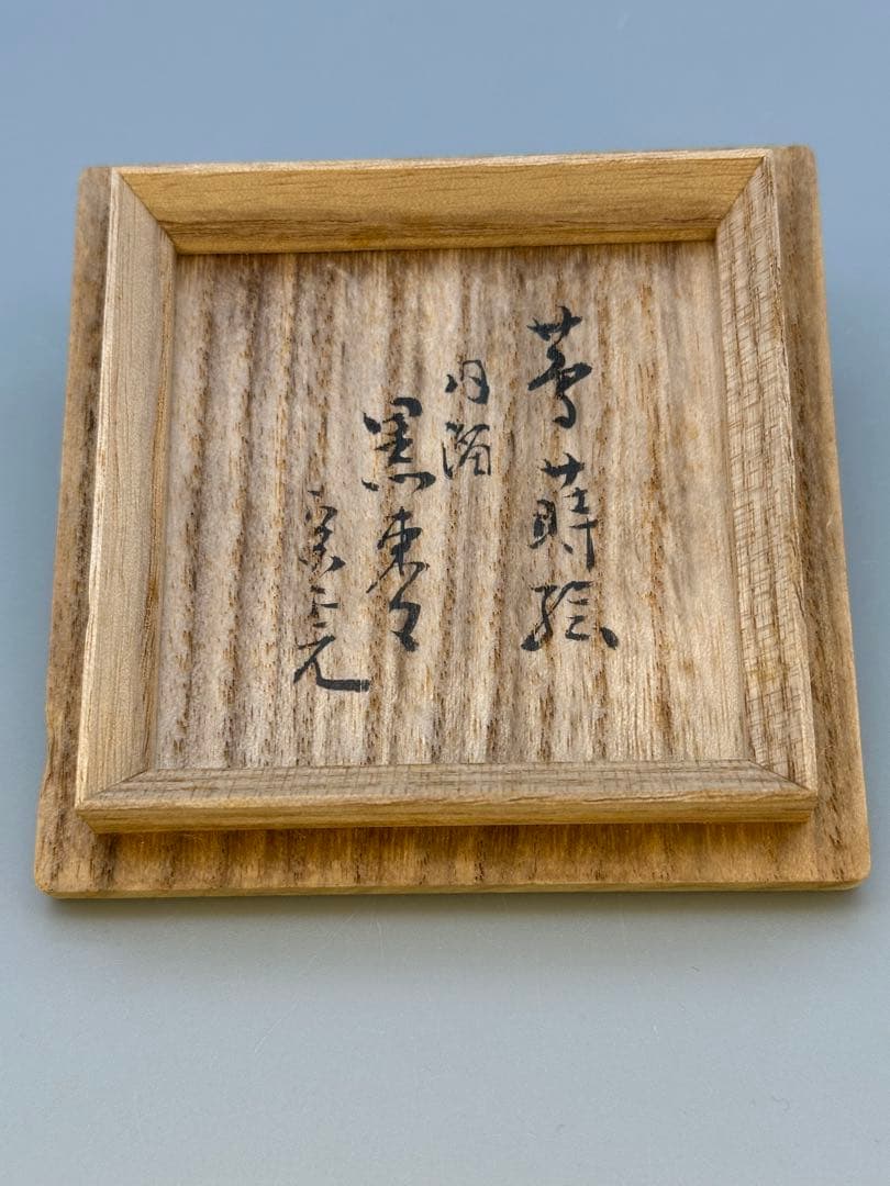 茶道具　棗　若島孝雄　蔦蒔絵　宗完