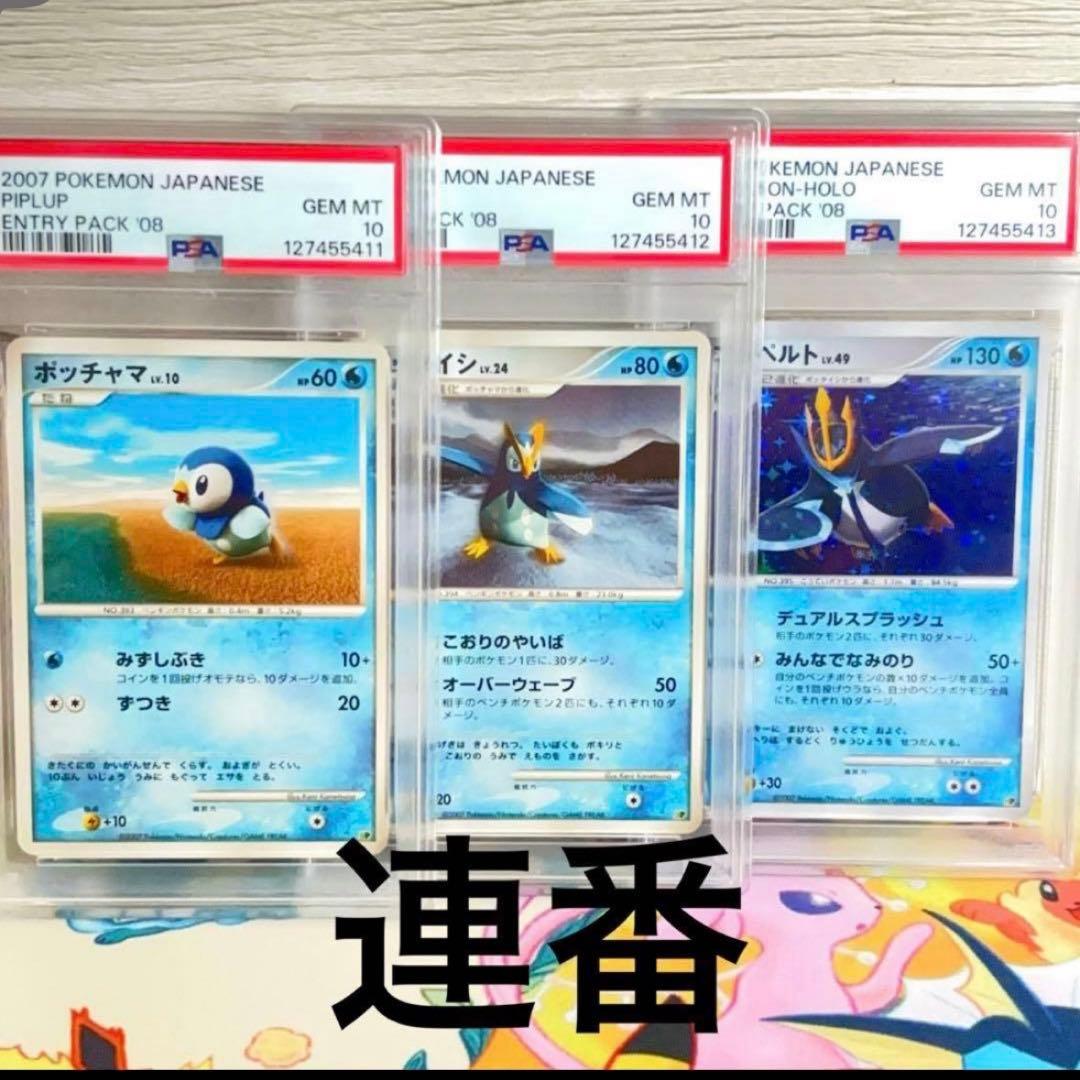 PSA10＊ポッチャマ ポッタイシ エンペルト アンリミ エントリーパック 希少