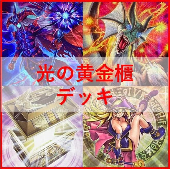 遊戯王　デッキ　光の黄金櫃　デッキ　ブラックマジシャンガール　[04533]