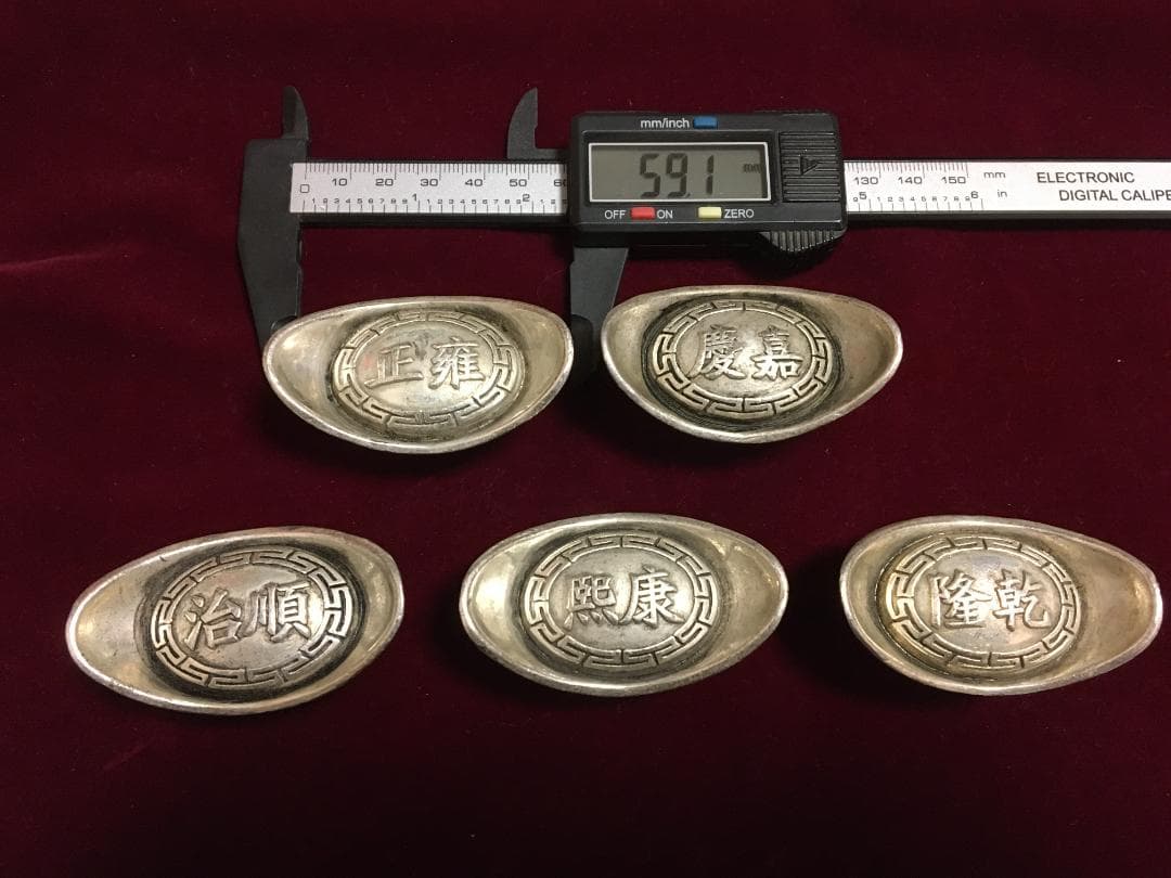 M8)中国大清古銭「嘉慶、順治、雍正」等 五帝銭大型元宝 大清庫銀５錠 美品