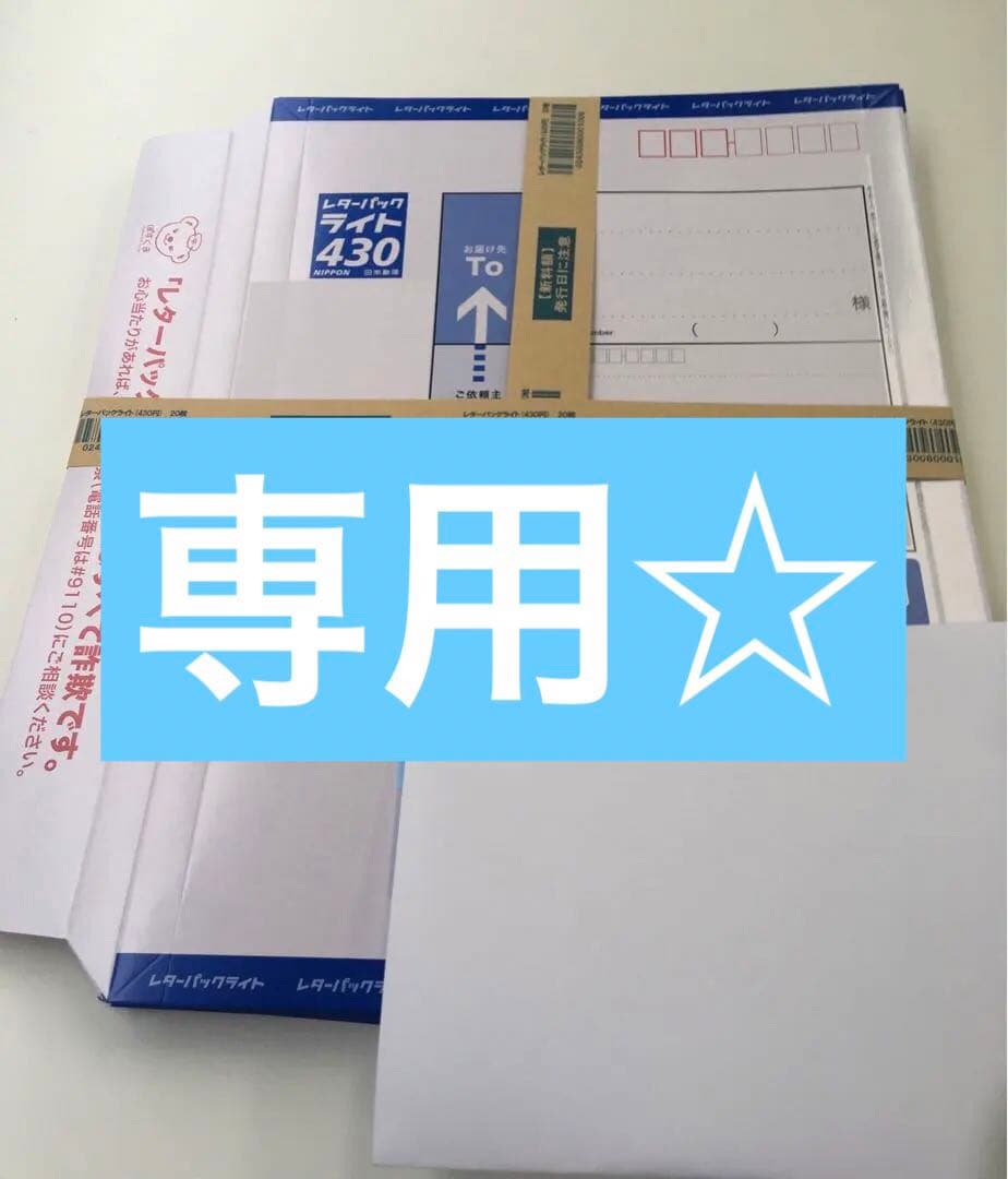専用☆新☆レターパックライト☆1セットとプラス1セット