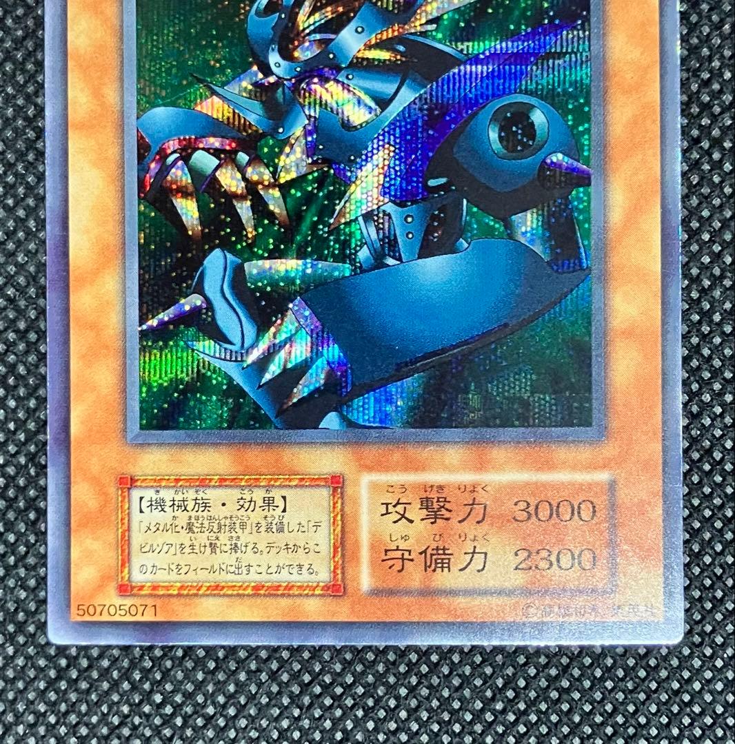 コ*ム様 遊戯王　美品　メタル・デビルゾア　初期　シークレットレア