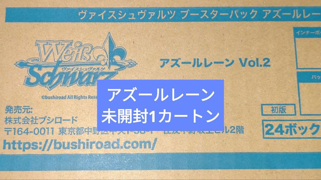 アズールレーン Vol.2 ブースター 1カートン 未開封