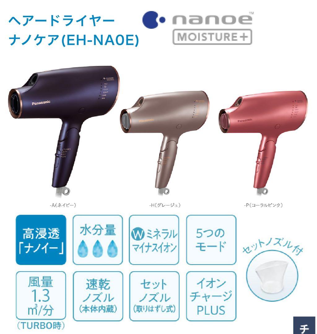 パナソニック ナノケア ヘアドライヤー高浸透ナノイー