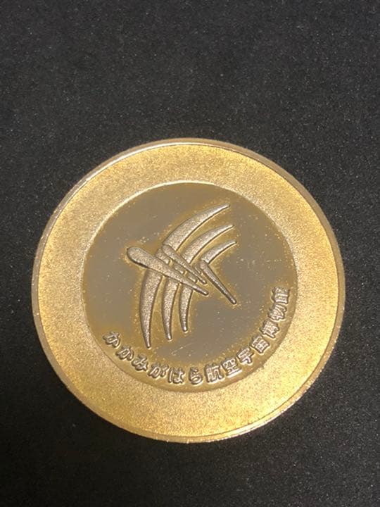 かがみはら航空宇宙博物館★飛鳥☆記念メダル★茶平工業