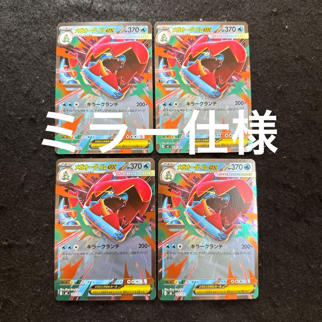 ポケモンカード　メガオーダイルex ミラー　スタートデッキ100 ４枚セット