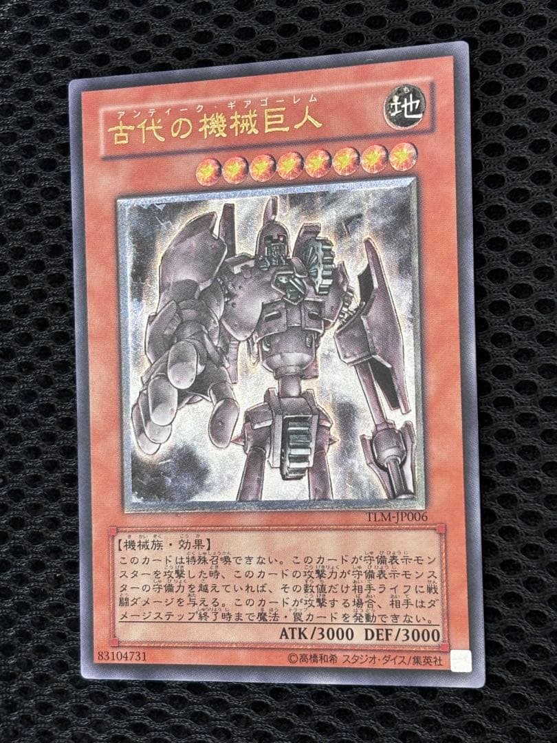 お*る様 極美品　古代の機械巨人　レリーフ　遊戯王