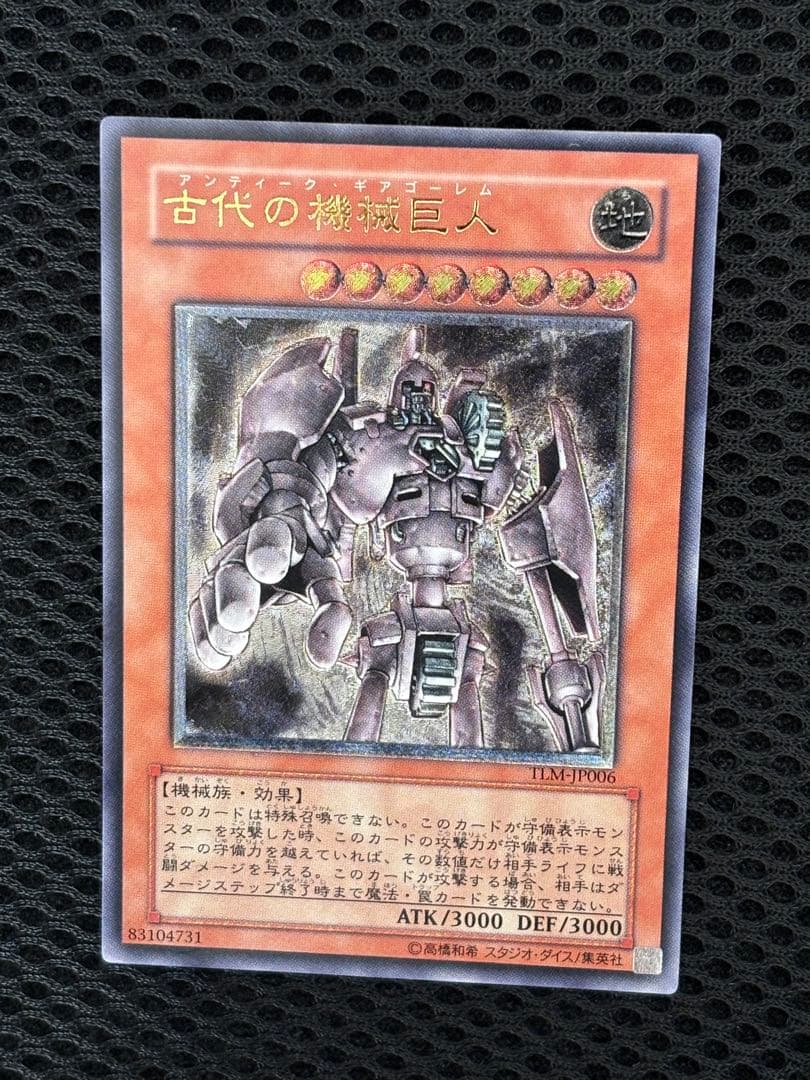 お*る様 極美品　古代の機械巨人　レリーフ　遊戯王