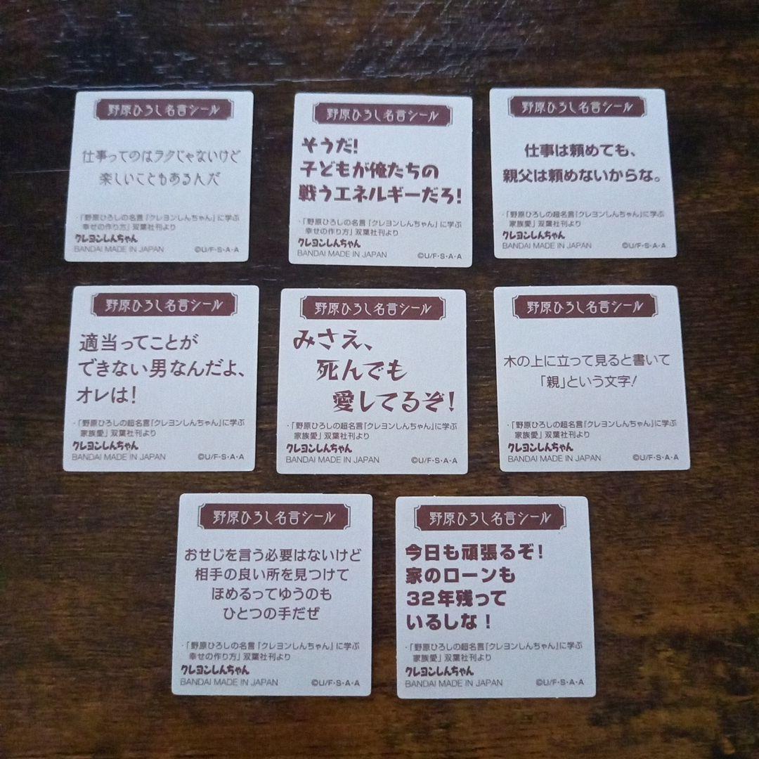 【激レア】俺のチョコビ　野原ひろしの名言シールセット