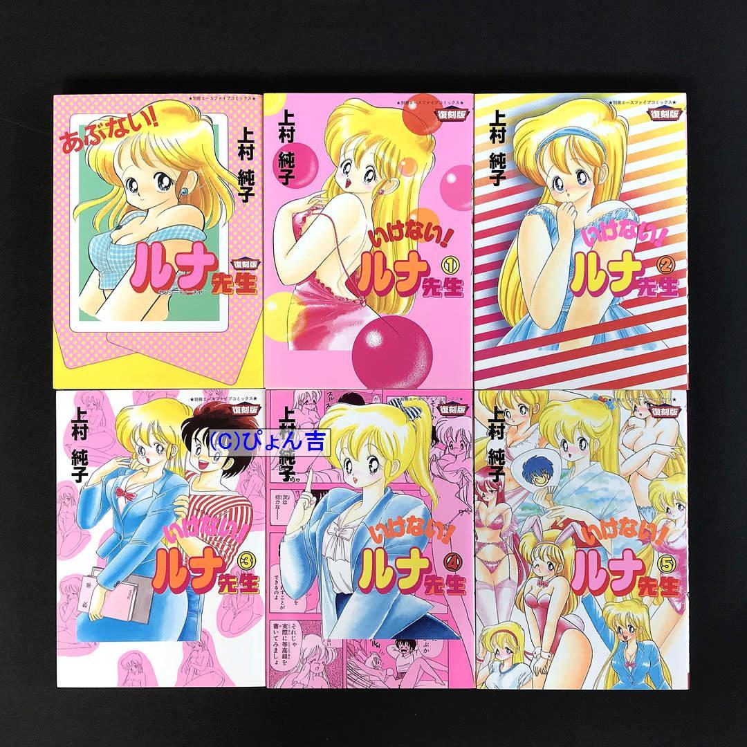 あぶない！ルナ先生復刻版全1巻+いけない！ルナ先生復刻版全5巻 全初版 上村純子