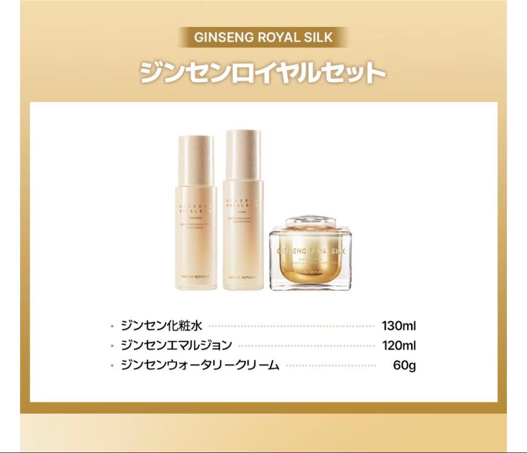 ネイチャーリパブリック ジンセンロイヤルシルク 3点セット☆