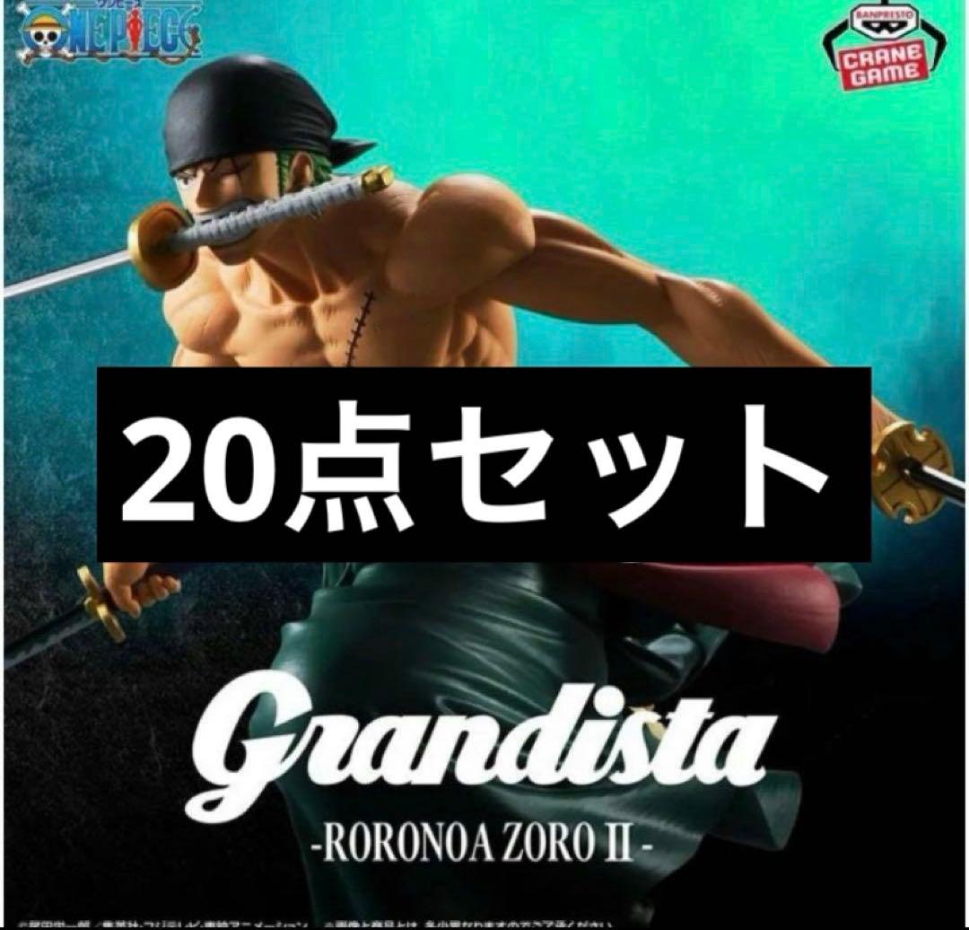 ワンピース Grandista ロロノア・ゾロ II フィギュア 20個セット