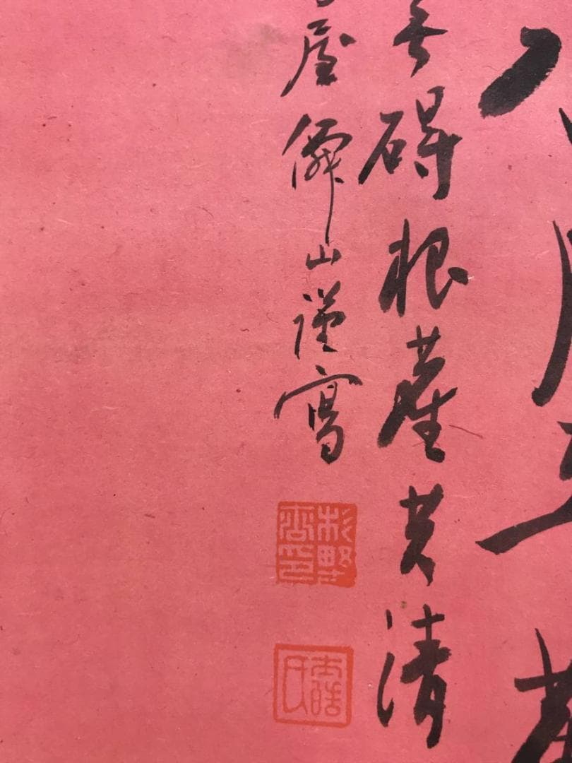 【真作】杉野僊山/観音画賛/仏事掛/赤紙金泥/掛軸☆宝船☆AD-540