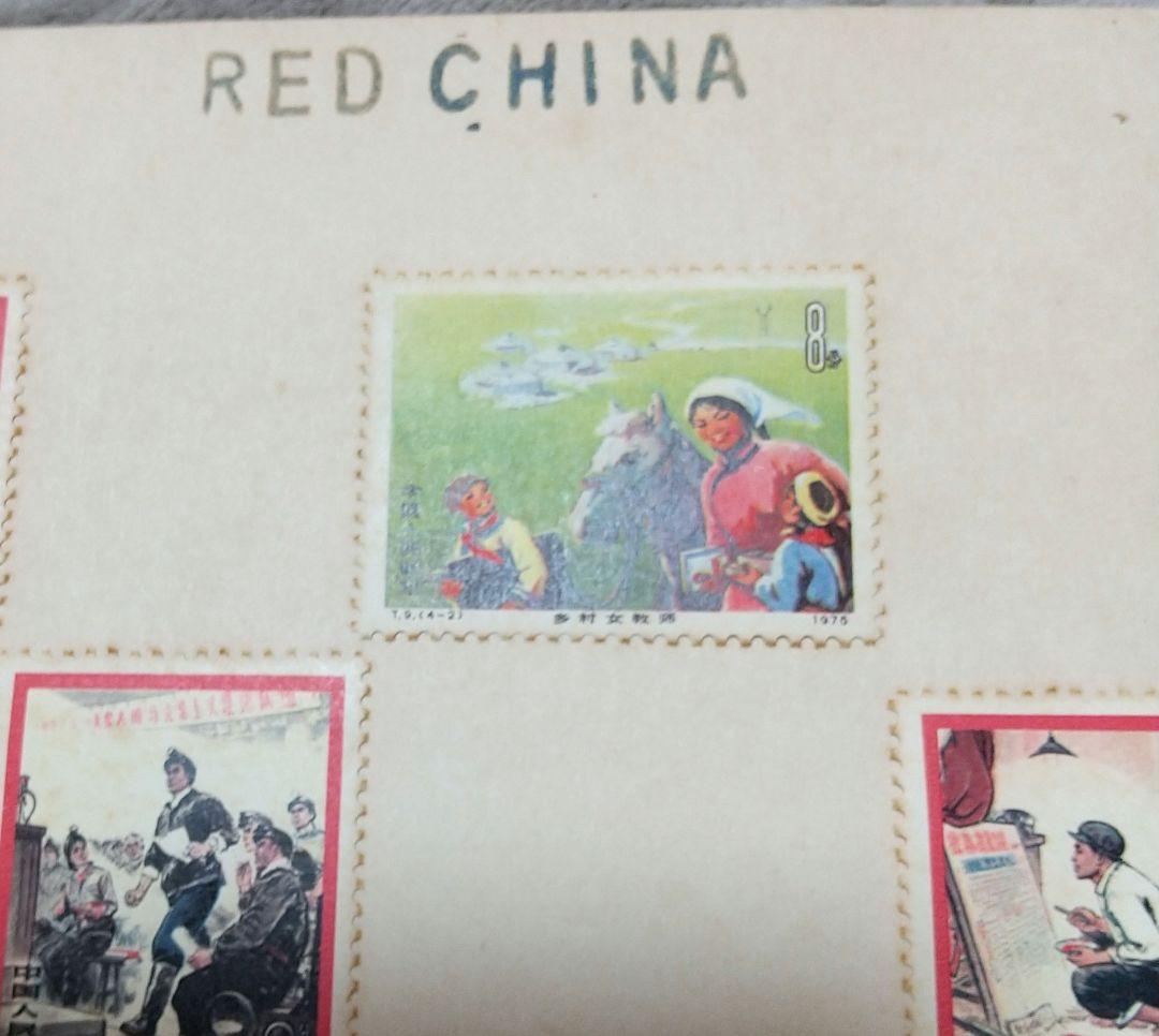 中国 共産党 切手 RED CHINA