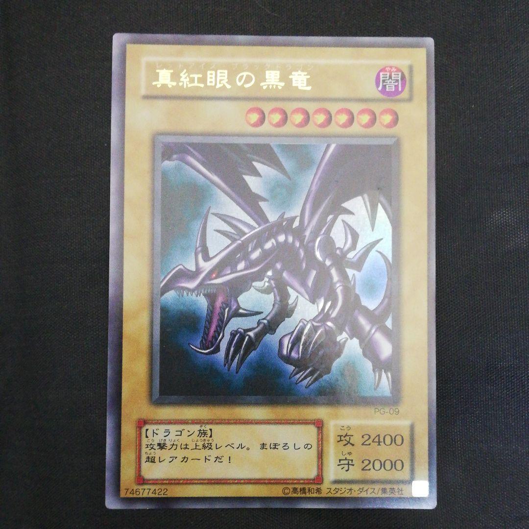 【枠ズレエラー】レッドアイズブラックドラゴン pg-09 ウルトラレア