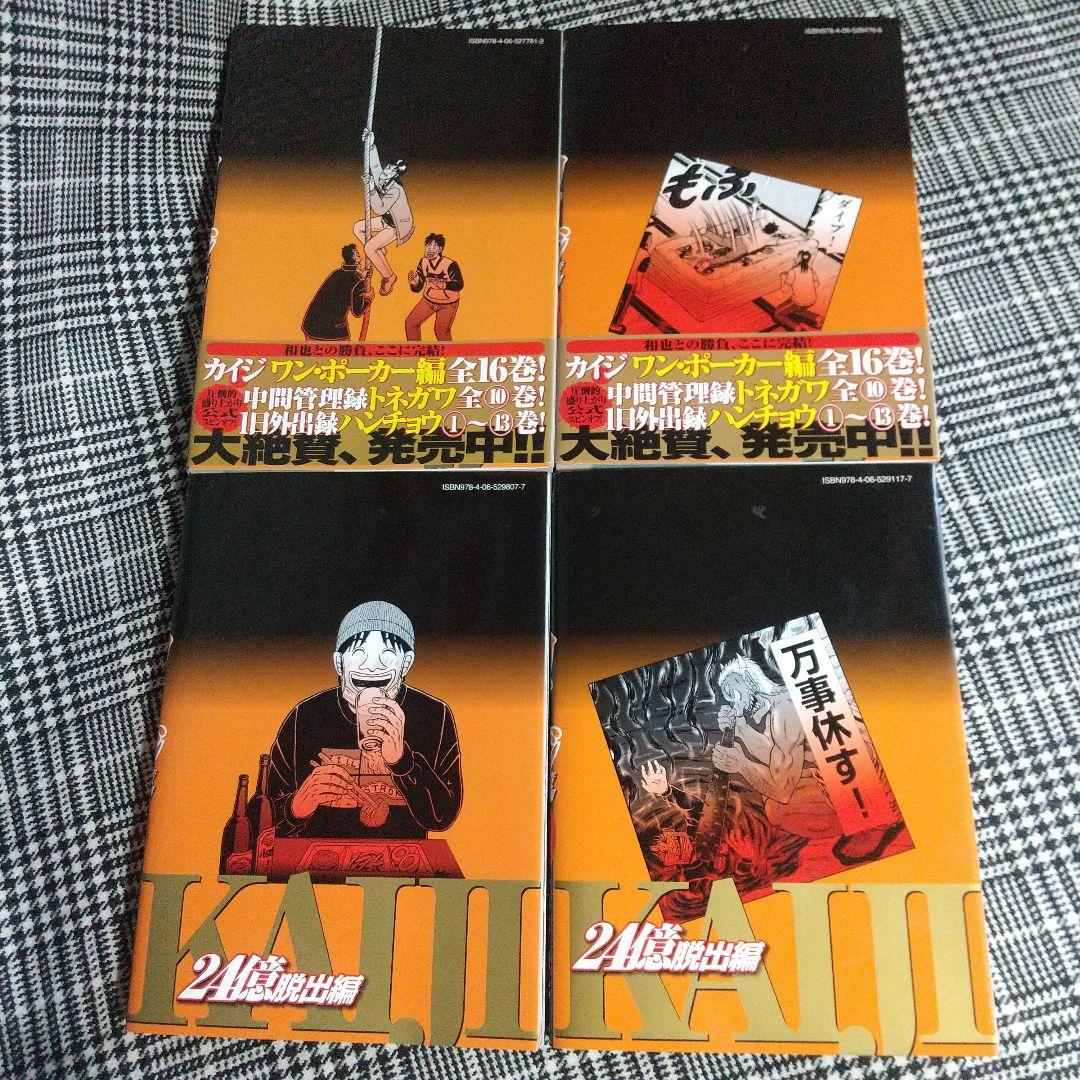 カイジ24億脱出編 1巻～26巻