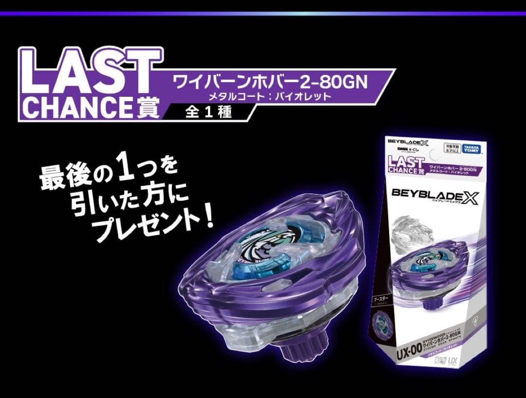 UX-00 ワイバーンホバー2-80GN メタルコート:バイオレット　DMMくじ