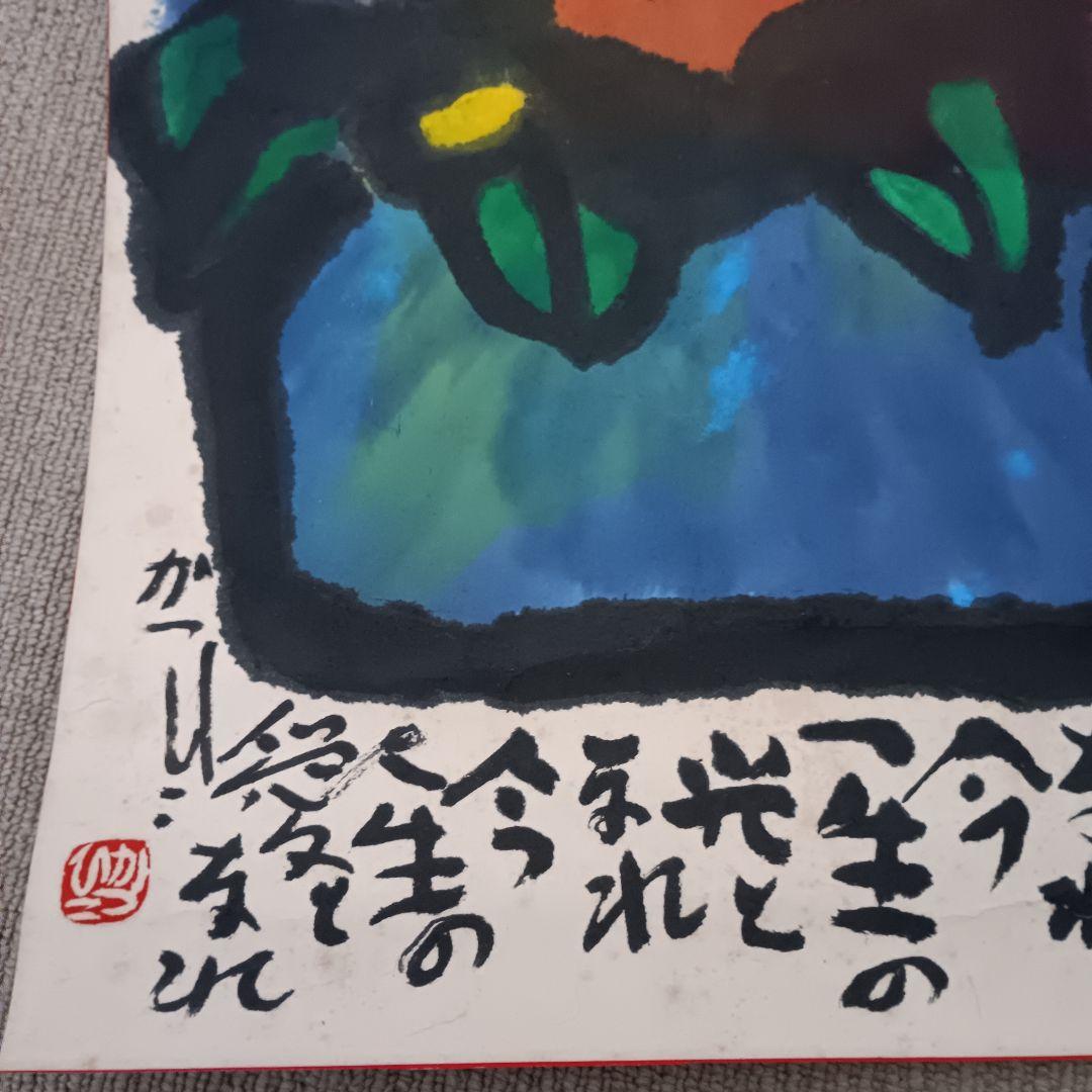 佐藤勝彦 【花 】絵画 日本画 墨彩画 印有 額サイズ約51×63cm 真作