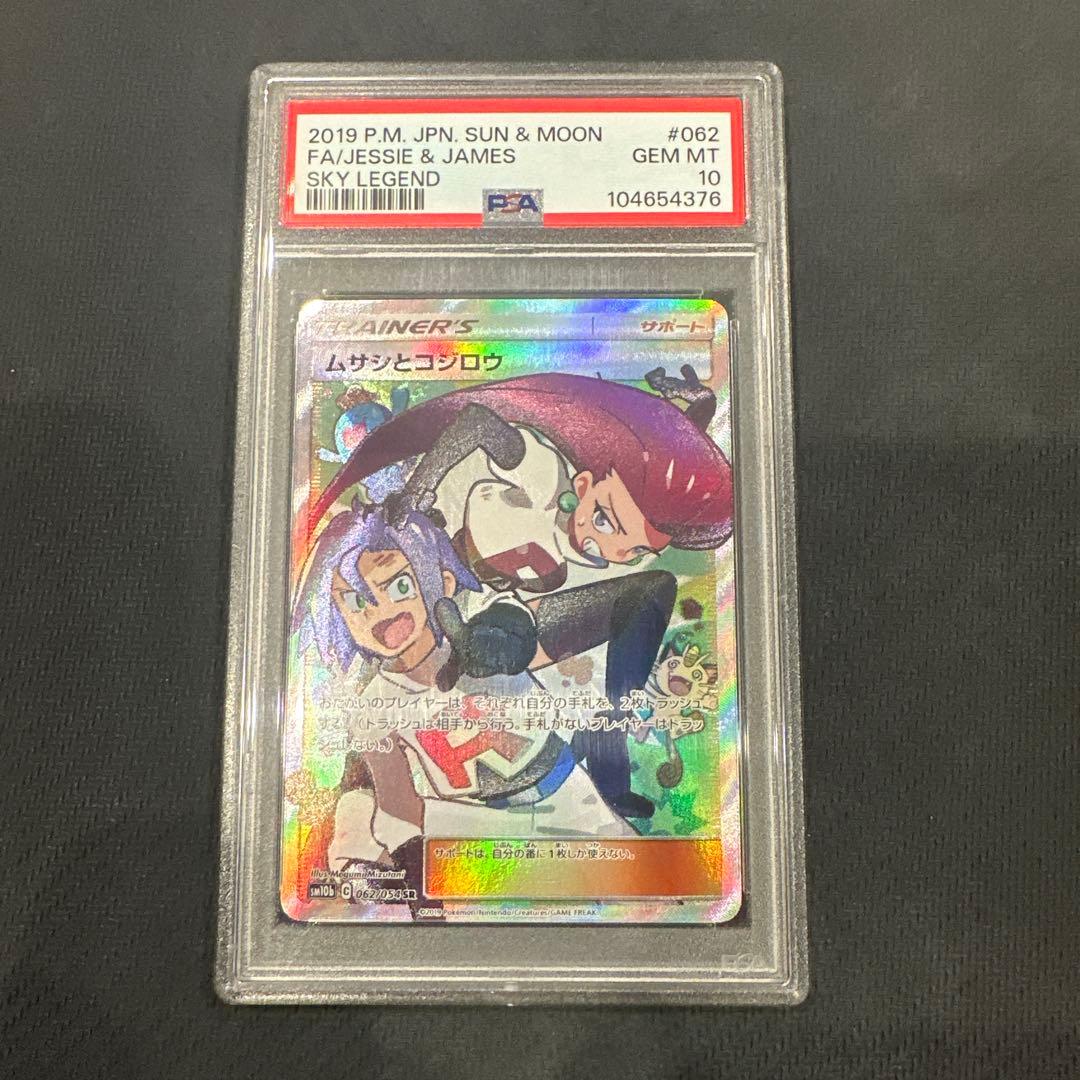 PSA10 ムサシとコジロウ SR スカイレジェンド 062/054