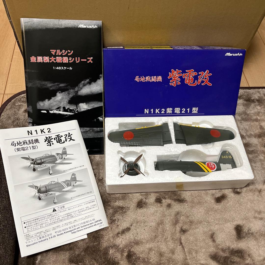 局地戦闘機 紫電改 第343海軍航空隊407飛行隊 N1K2紫電21型 マルシン