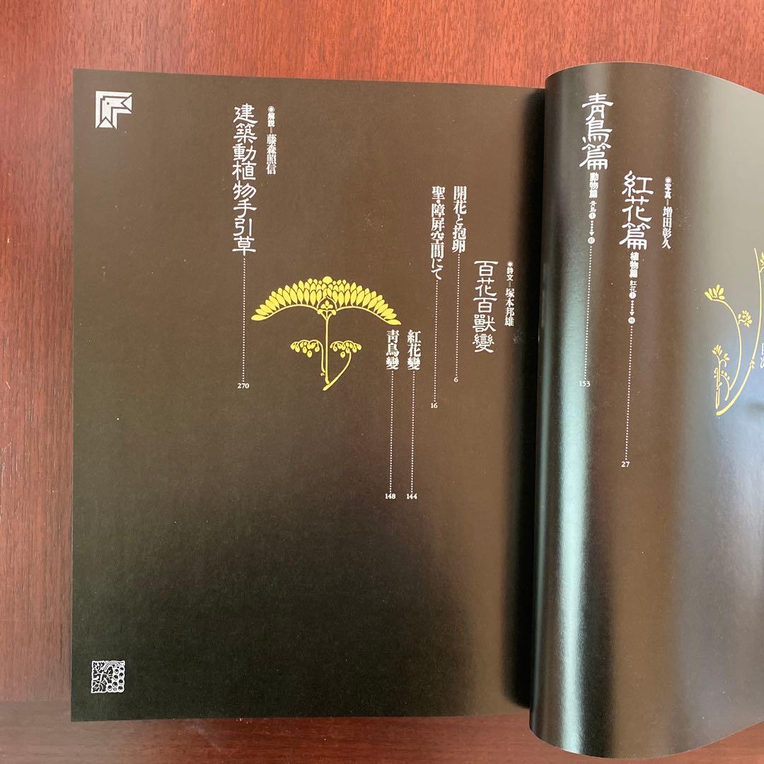 建築紅花青鳥圖　三省堂　貴重豪華本　美品