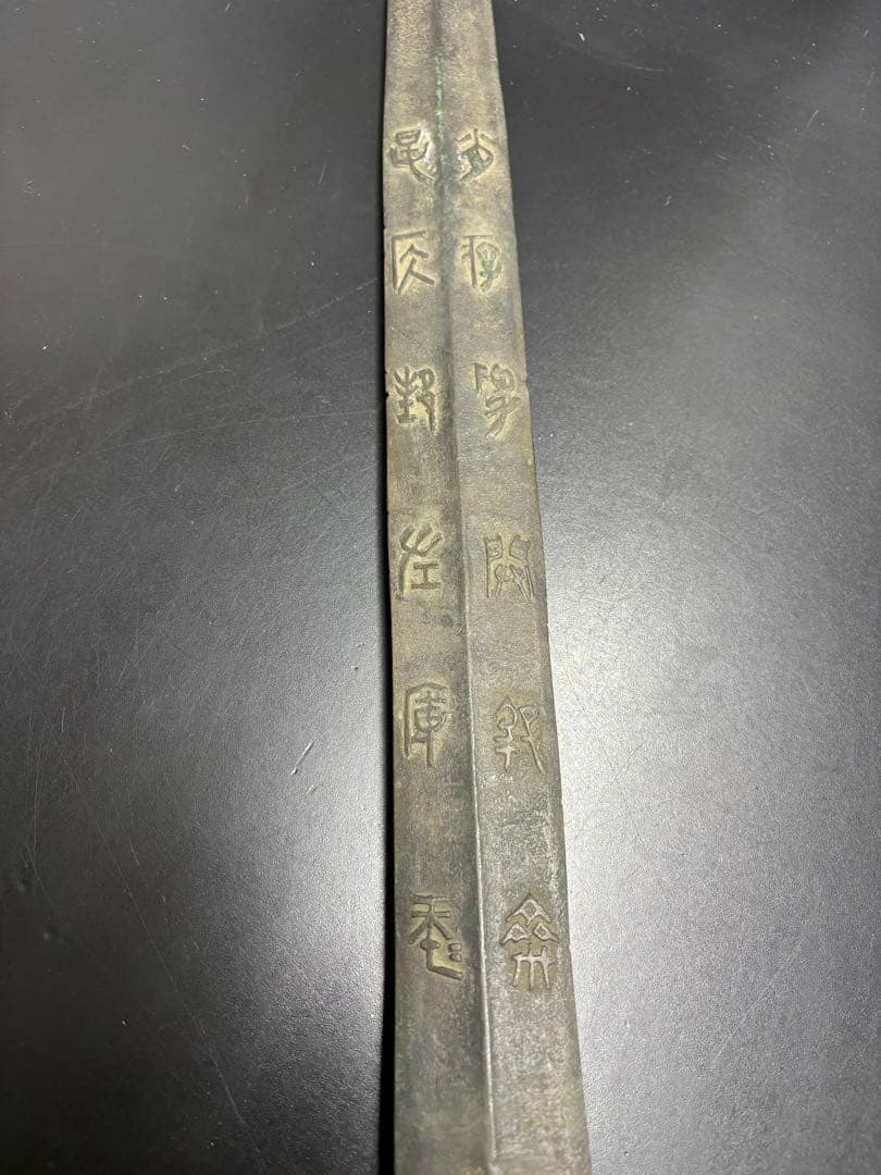 近代中国 清時代 中国古剣様式 青銅剣 儀礼用 青銅器 古美術 唐物 中国古玩