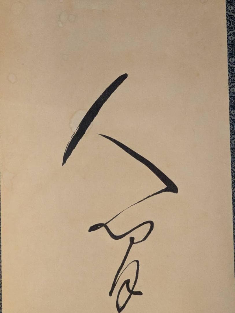 【真作】【複製】掛軸　良寛　工芸品　一行書　味わい深い筆致　箱入　S181