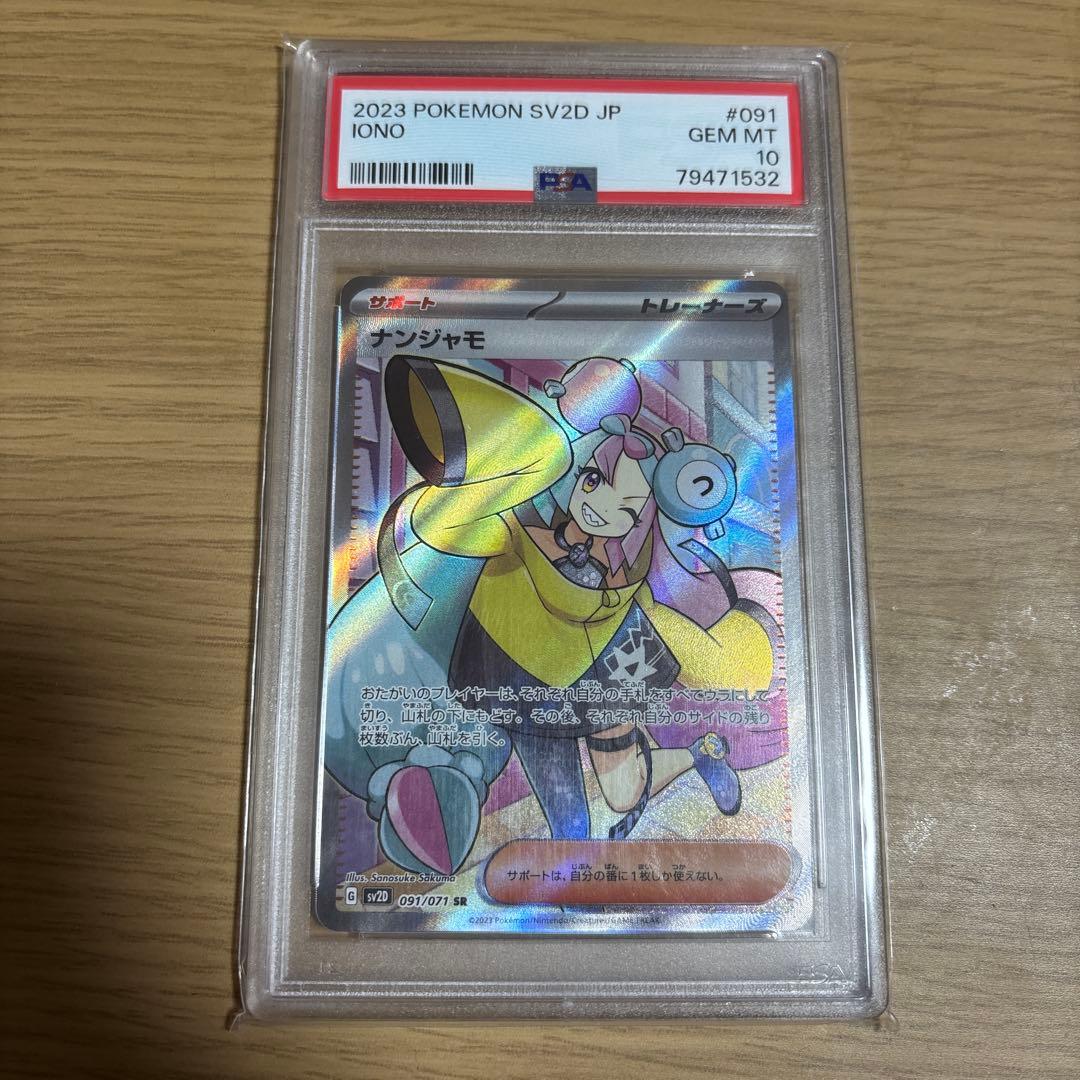 【PSA10】ナンジャモ SV2D SR 091/071 クレイバースト