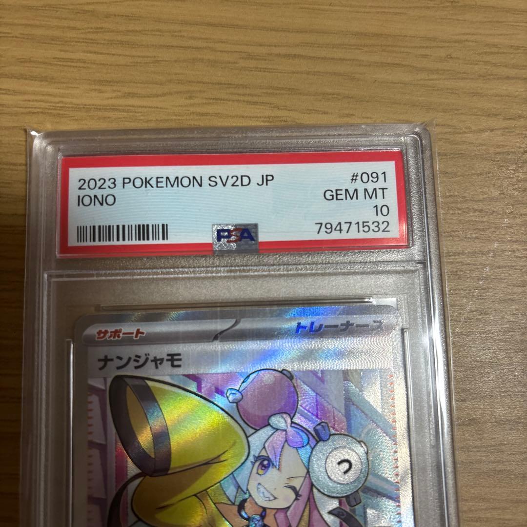 【PSA10】ナンジャモ SV2D SR 091/071 クレイバースト