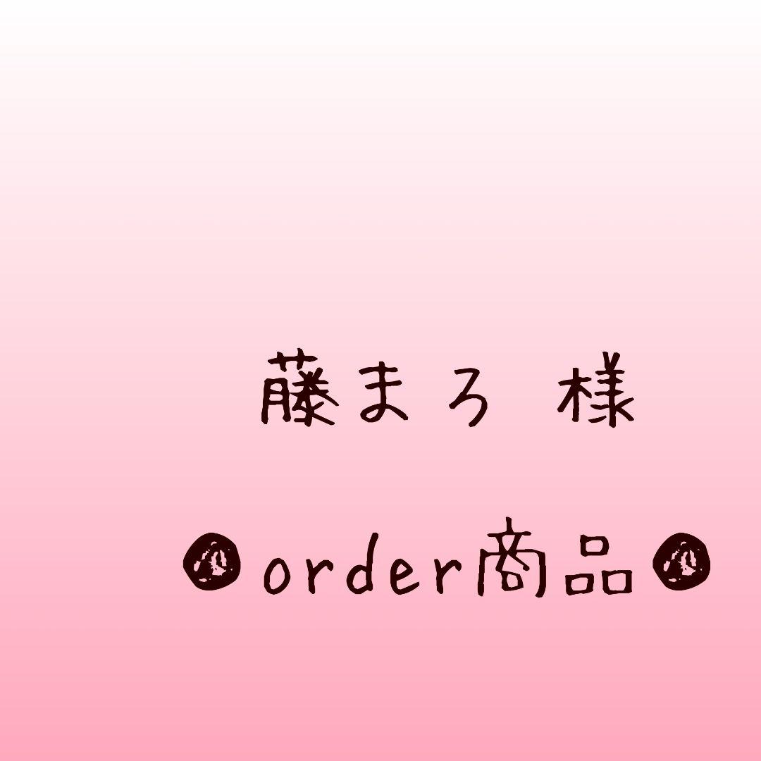 ■藤まろ 様 order商品　Amy... あみぐるみ
