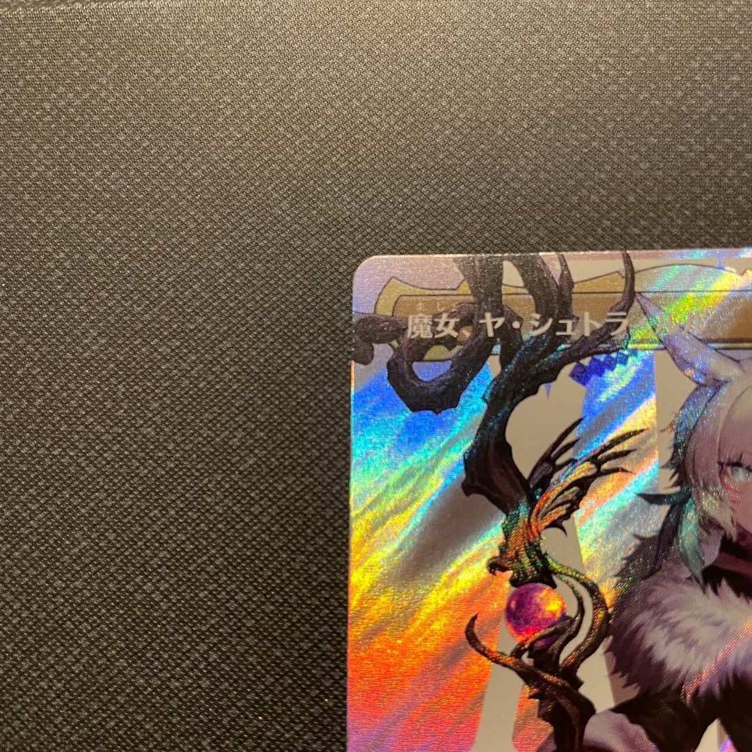 魔女、ヤ・シュトラ・ルル サージfoil