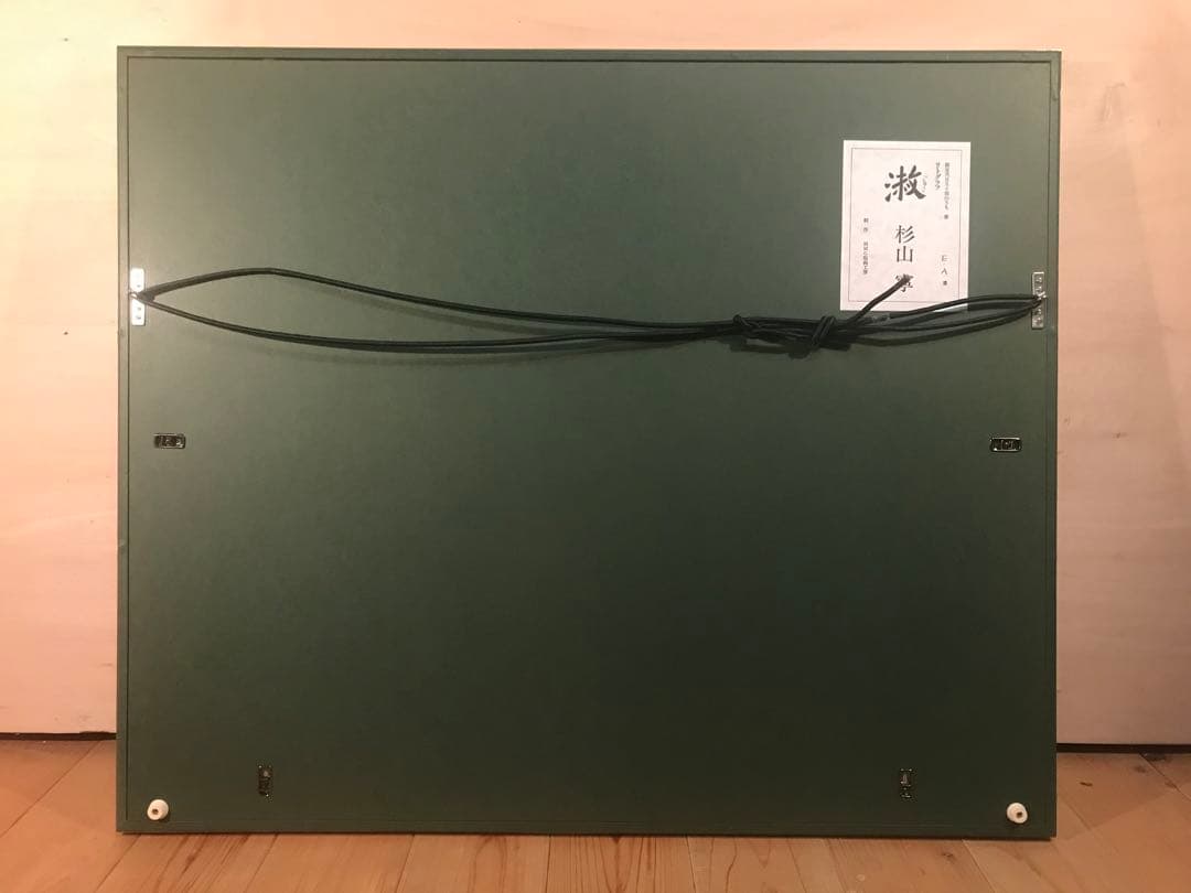 杉山寧　「淑」　リトグラフ　落款・エディション・作品証明シール有り