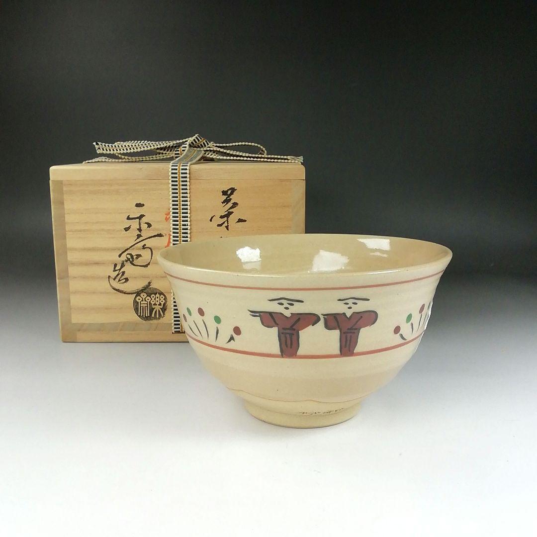 Ｔ３２８　茶碗　『赤膚焼』『尾西楽斎 造』　共箱　抹茶碗　茶道具