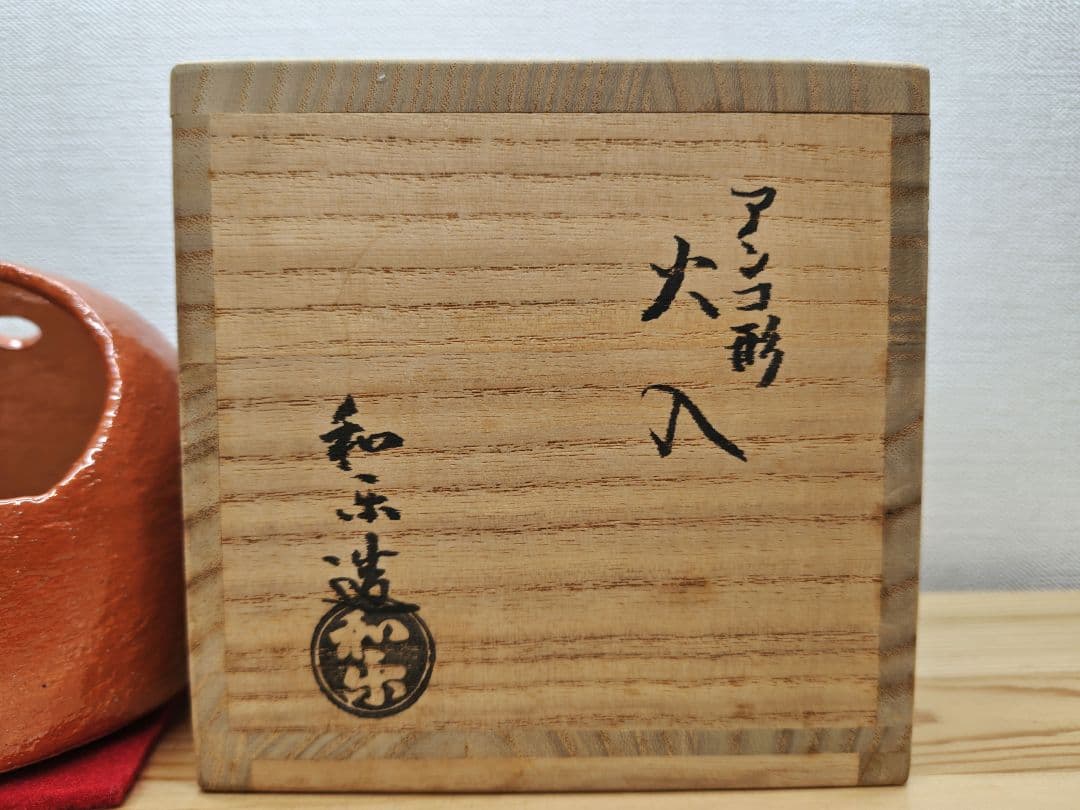 専用 送料込【逢絢亭】茶道具 火入 楽焼 赤楽 アンコ形 川嵜和楽 共箱入り