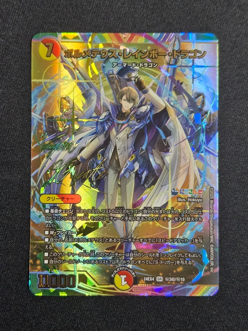 ボルメテウスレインボードラゴン　サイン入り