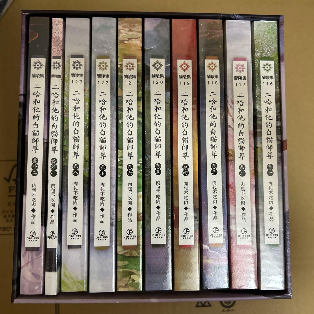 二哈和他的白猫師尊 繁体字10巻セット