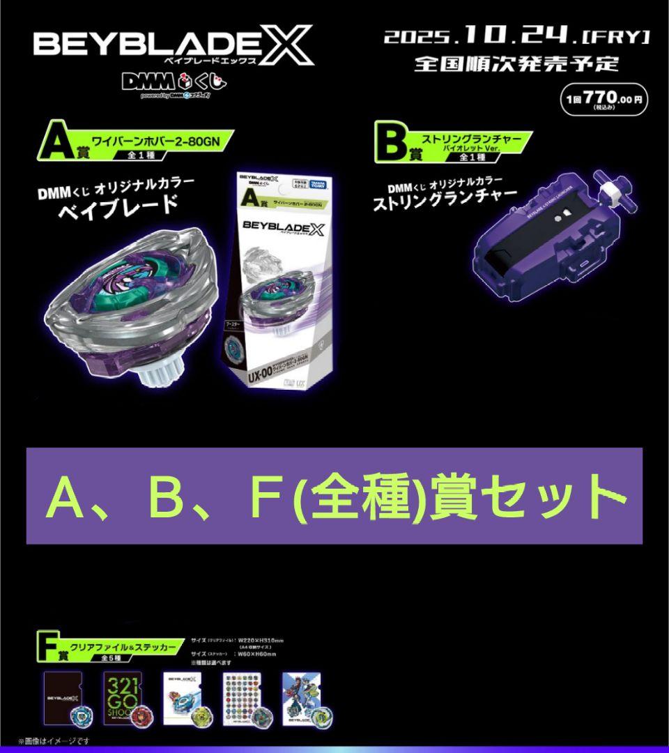 BEYBLADE X　DMMくじ　ベイブレードX　ワイバーンホバー