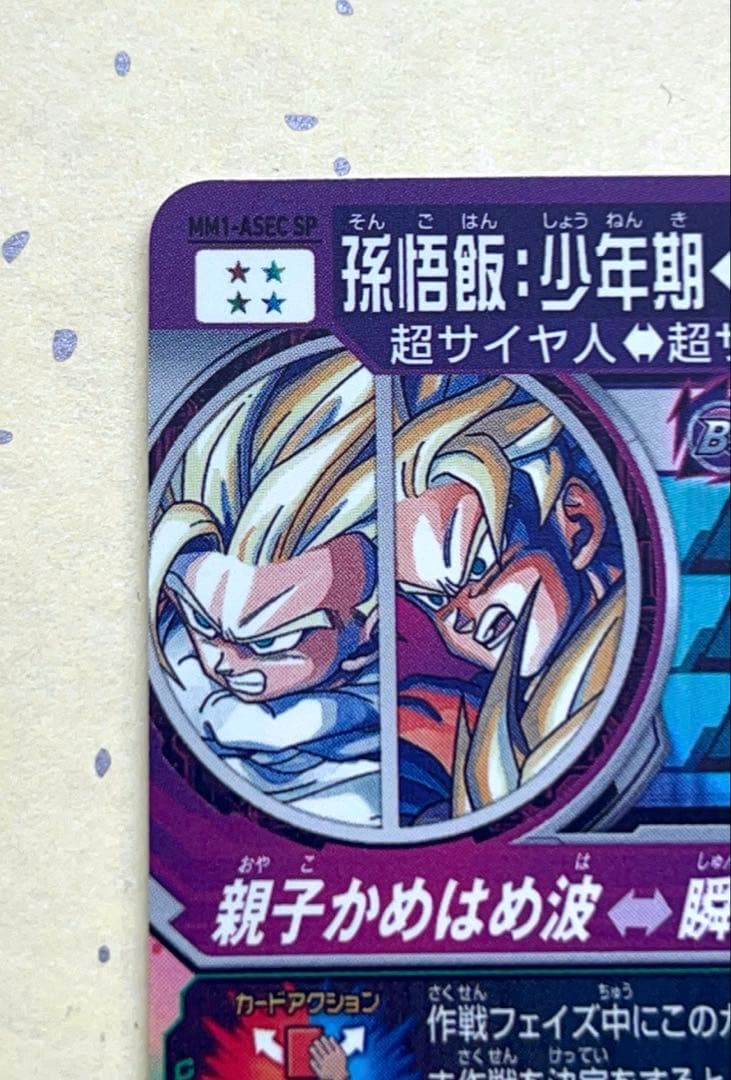 mm1-asec sp 孫悟飯:少年期‼️