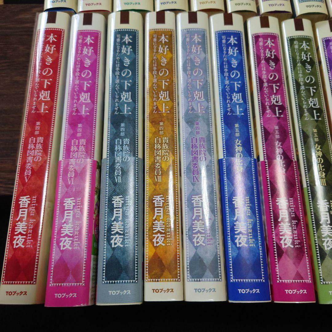 本好きの下剋上　小説　34巻セット（第一部～第五部、短編集）