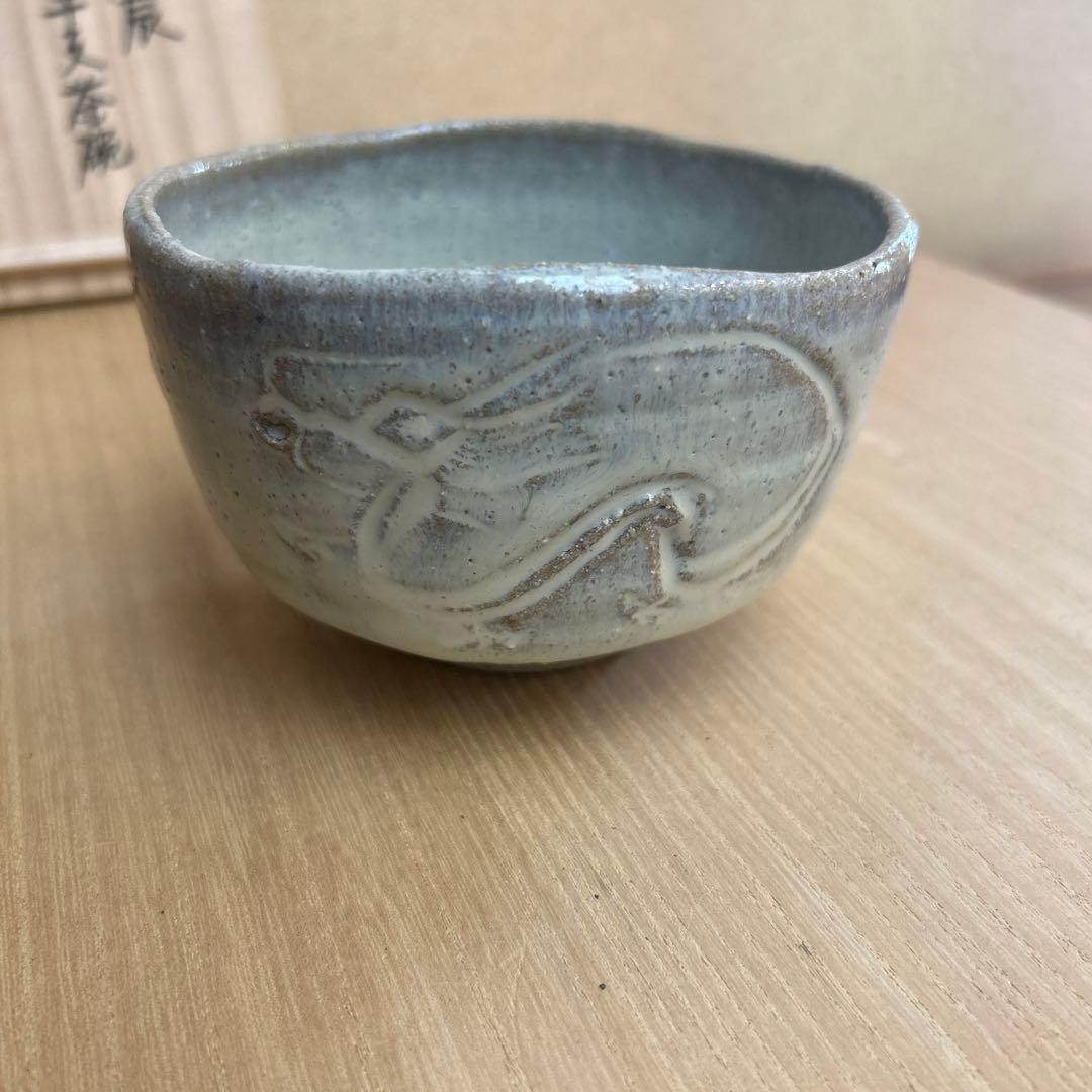 徳澤守俊作　干支辰の茶碗