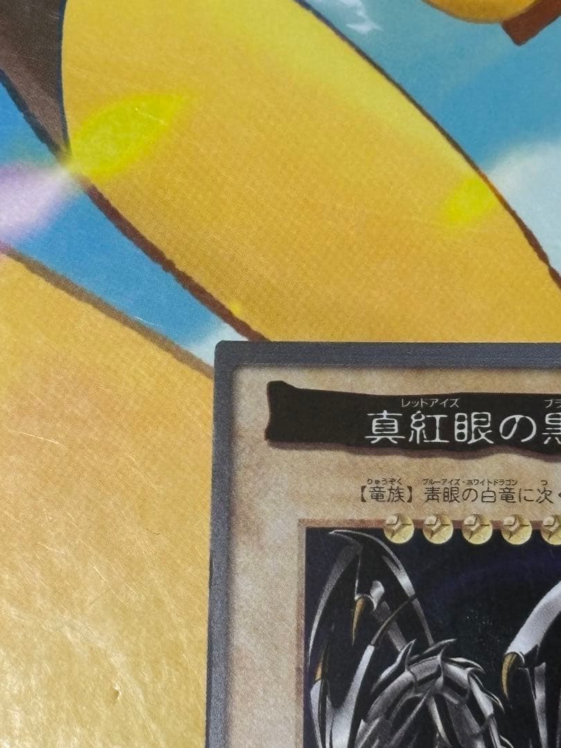 【注目！！】 遊戯王 レッドアイズブラックドラゴン バンダイ版