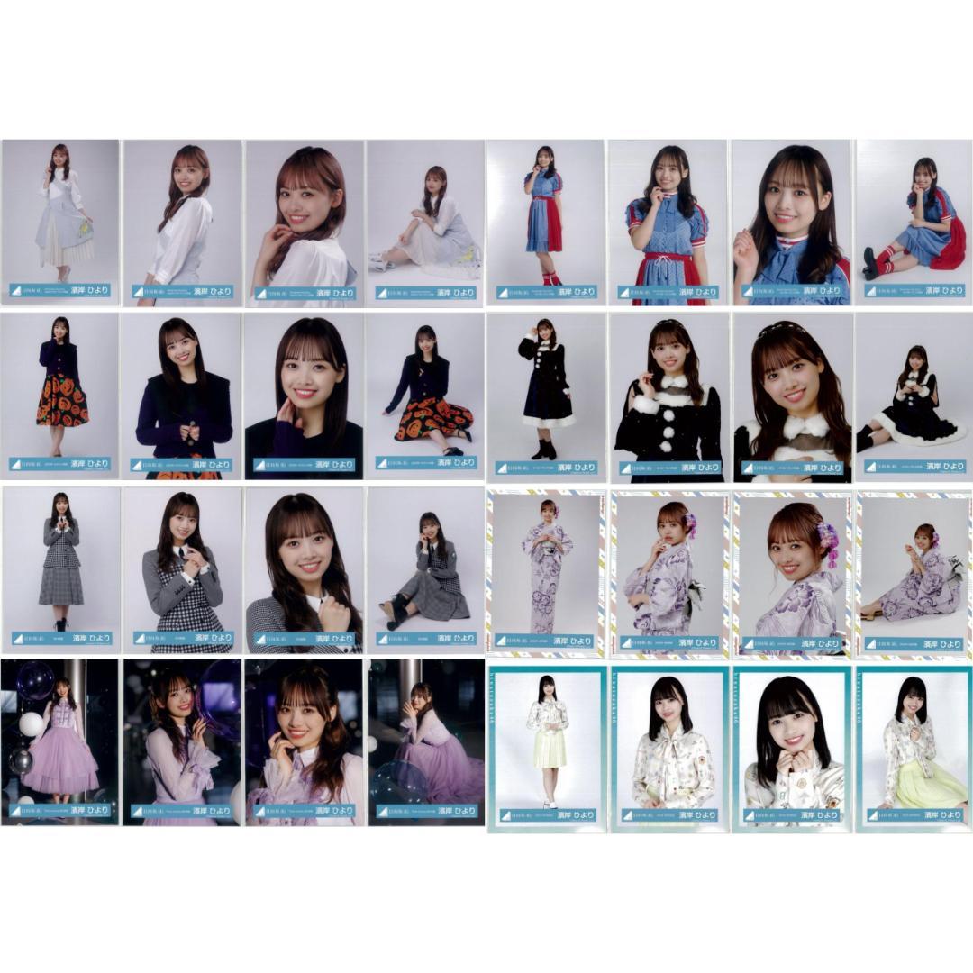 濱岸ひより 136枚（32コンプ）まとめ売り 日向坂46 生写真
