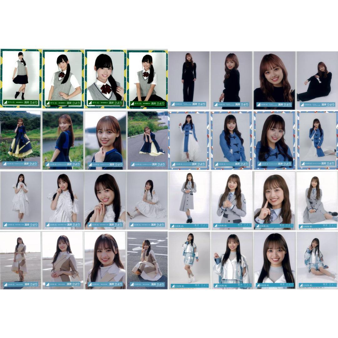 濱岸ひより 136枚（32コンプ）まとめ売り 日向坂46 生写真