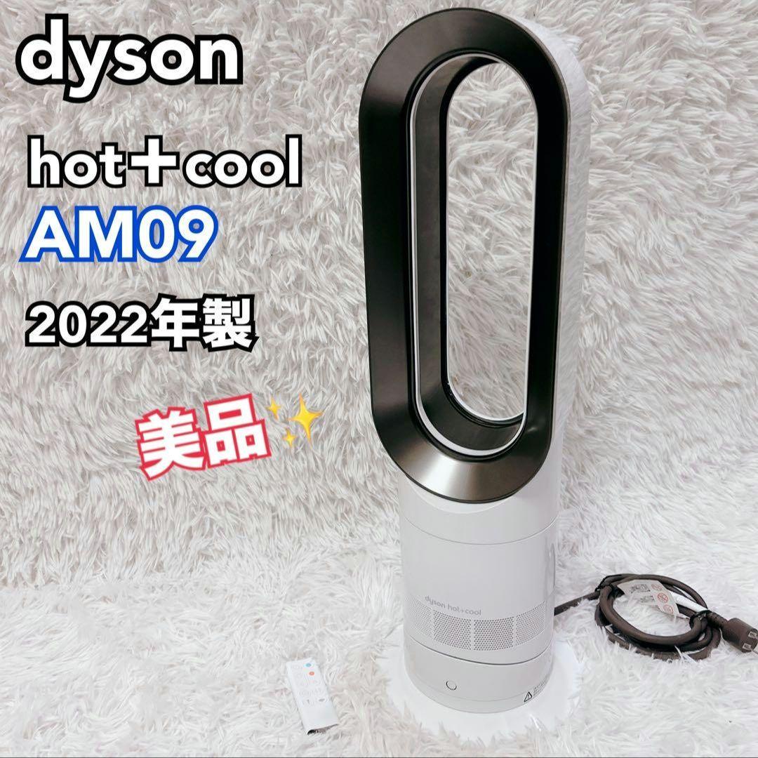 美品 Dyson ダイソン hot+cool 扇風機 AM09 2022年製保証
