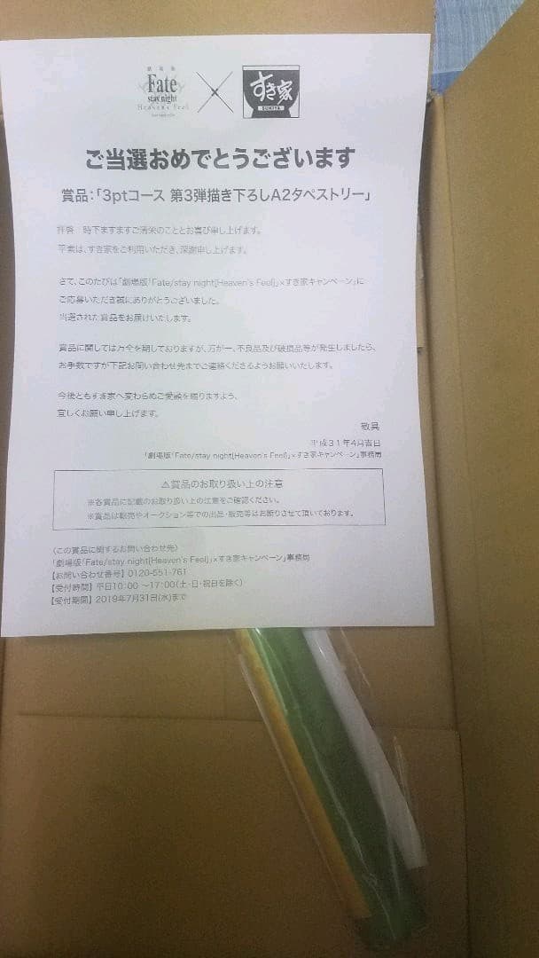 Fate　すき家　コラボ　第３弾　Ａ２タペストリー