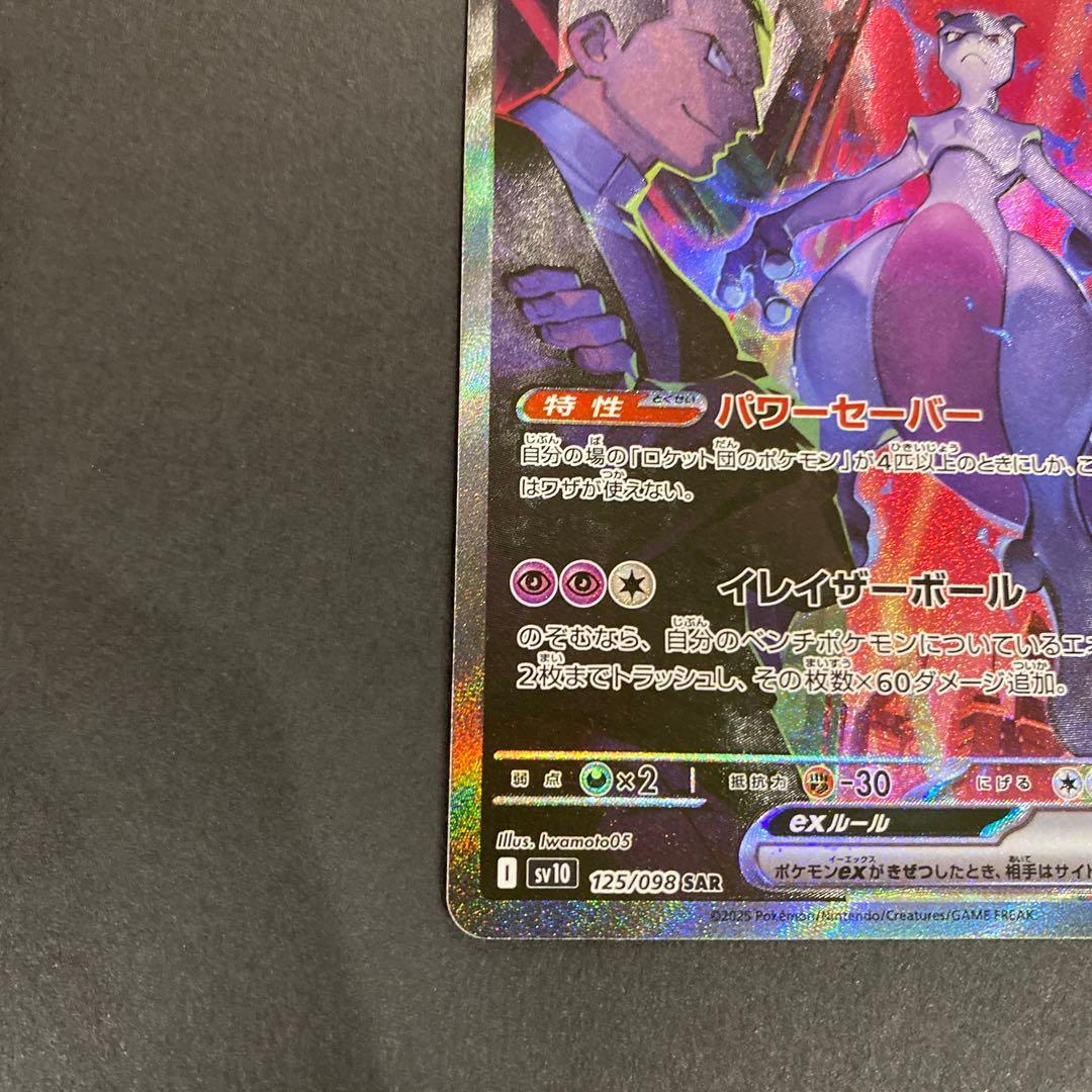 まさま専用、ロケット団のミュウツーex SAR SV10 ロケット団の栄光125