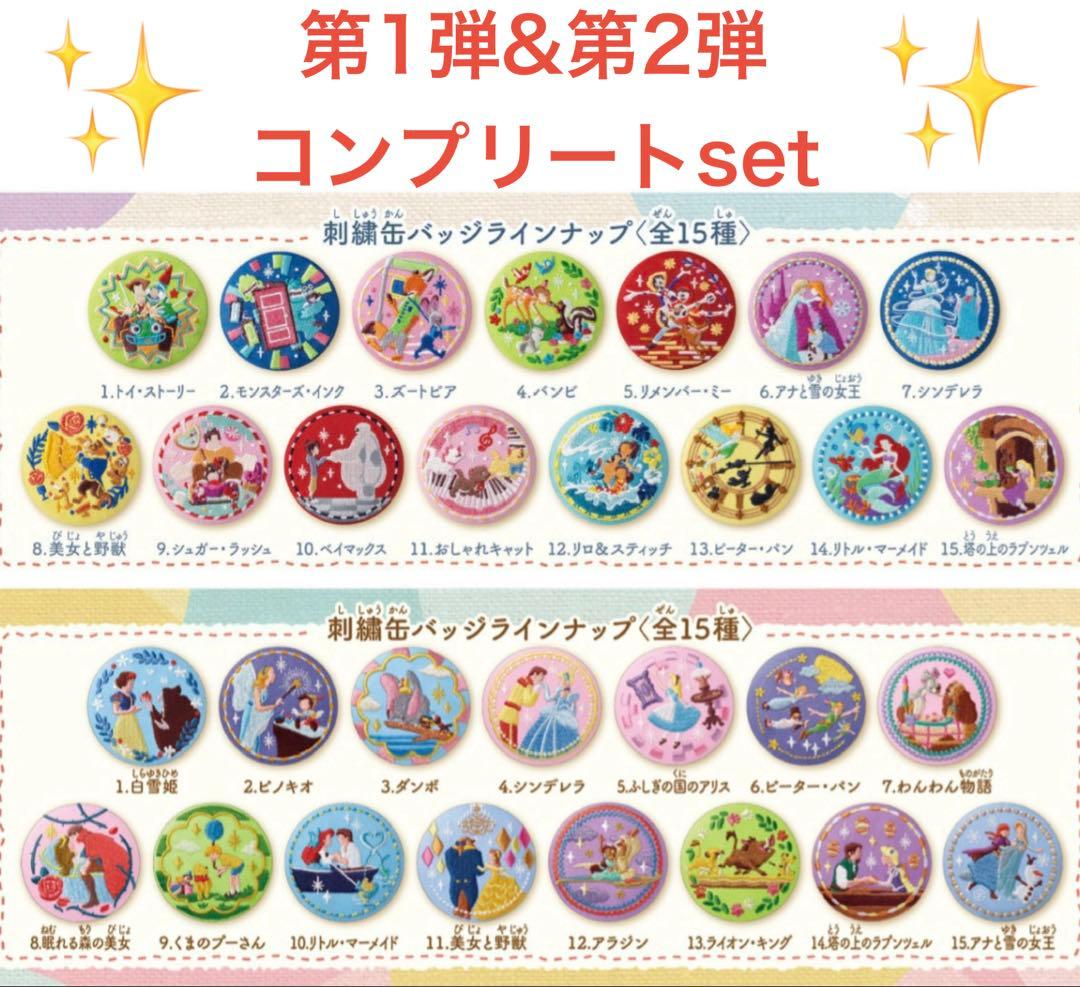 【‼︎第一弾&第二弾コンプリート‼︎】Disney ディズニー刺繍缶バッジ