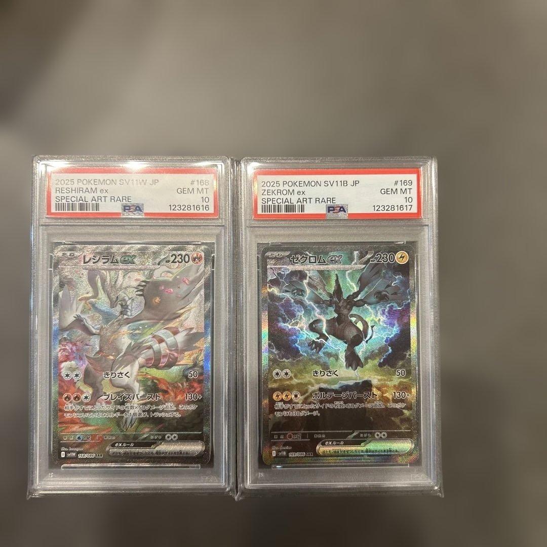 レシラムex SAR ゼクロムex SAR PSA10 鑑定品