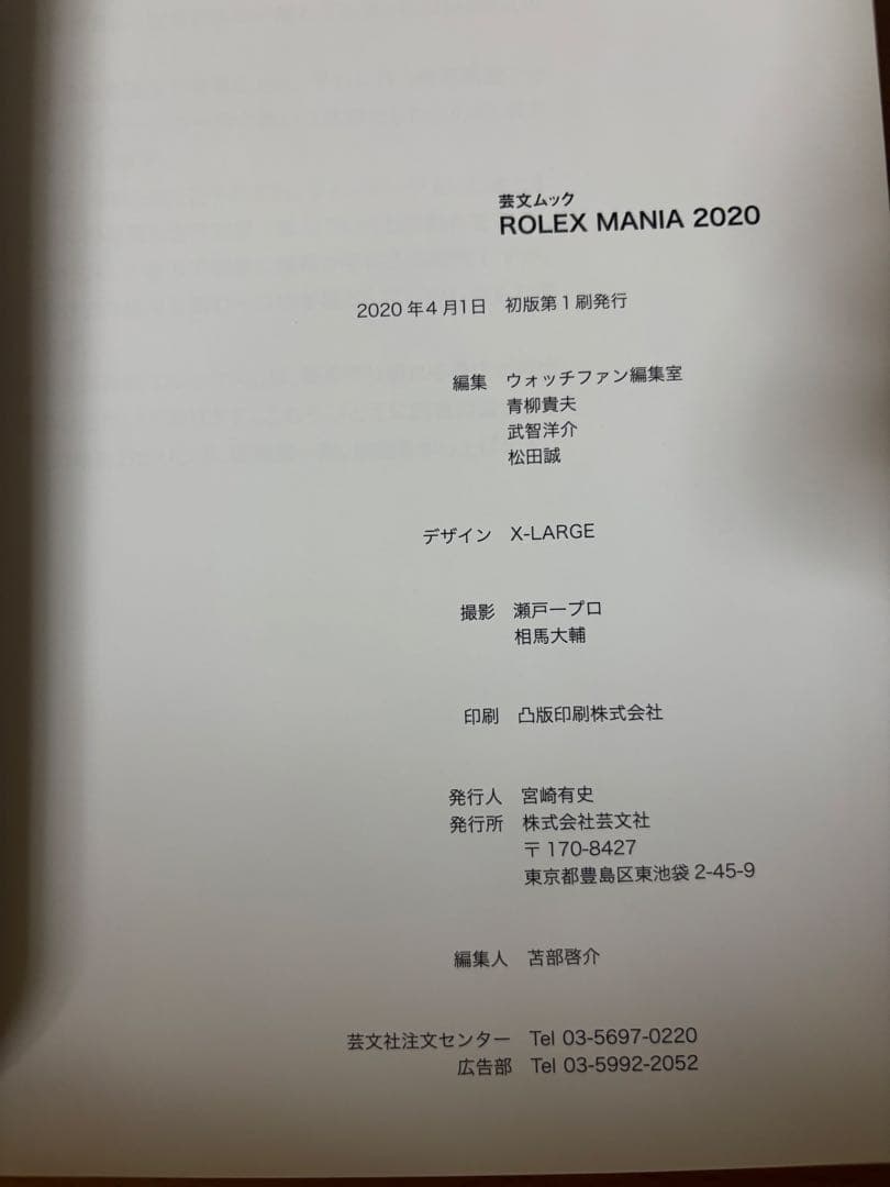 ロレックス マニア ROLEX MANIA2020 【永久保存版 】
